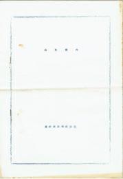 須藤製糸株式会社会社案内　古河市