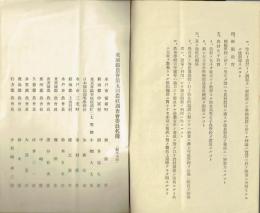 第五回農政調査会決議　茨城県