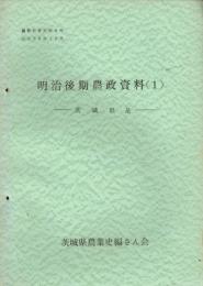 （茨城県）農業史資料　９号　明治後期農政資料１　茨城県是