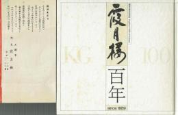 霞月楼百年　創業百年記念誌