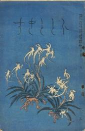 ホトトギス　１１巻７号　「写生文壇」寒川鼠骨が長塚節の文章を酷評を収録