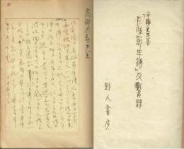 平輪光三著「長塚節年譜」反響録　『長塚節年譜』に関する返信書簡・葉書