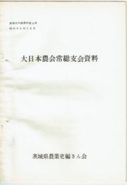 （茨城県）農業史内部資料　４号　大日本農会常総支会資料