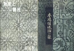 結城紬生産調査資料