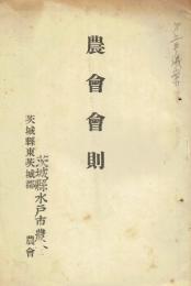 農会会則　水戸市農会