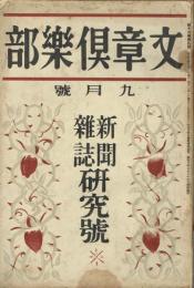 文章倶楽部　１２巻９号　新聞雑誌研究号