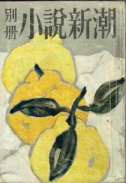 別冊小説新潮　「叱られ雨情」戸川幸夫掲載