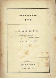 茨城県農会史　農業発達史調査会資料５３号　茨城県に於ける農会の活動とその農業改良事業