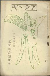 アララギ４巻６号