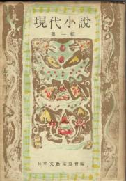 現代小説　第一輯