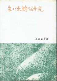 生々流轉の研究