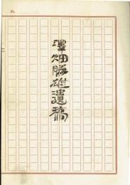 沢畑勝雄遺稿　自筆草稿を製本