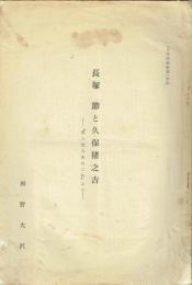長塚節と久保猪之吉　医人文人あれこれより