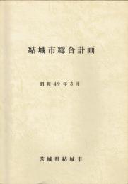 結城市総合計画　昭和４９年３月