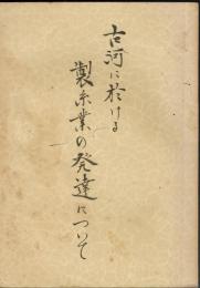 古河に於ける製糸業の発達について