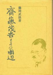 斎藤茂吉とその周辺