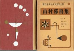 山村暮鳥集　新日本少年少女文学全集１８