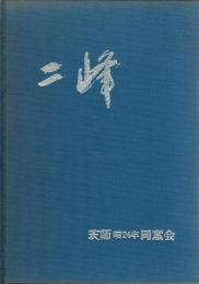 二峰　茨師昭和２４年卒同窓会