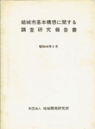 結城市基本構想に関する調査研究報告書　昭和４６年６月