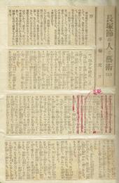 長塚節の人と芸術　上編　新聞連載