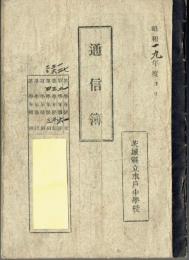 茨城県立水戸中学校通信簿