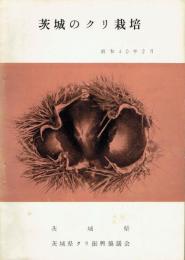 茨城のクリ栽培