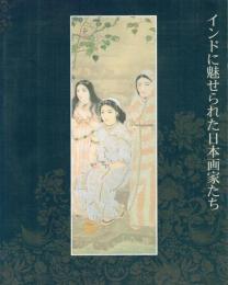 インドに魅せられた日本画家たち