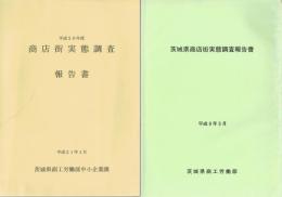 商店街実態調査報告書　平成８年・１４年度・１７年度・２０年度