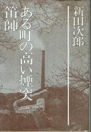 ある町の高い煙突・笛師　新田次郎全集１１巻