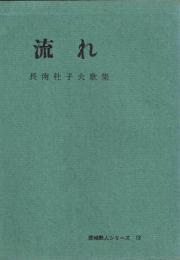 流れ　長南杜子夫歌集　茨城歌人シリーズ１３