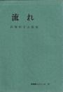 流れ　長南杜子夫歌集　茨城歌人シリーズ１３