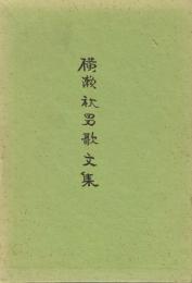 横瀬秋男歌文集