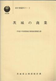茨城の商業　平成９年商業統計調査結果報告書
