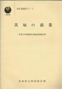茨城の商業　平成９年商業統計調査結果報告書
