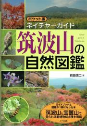 筑波山の自然図鑑　ネイチャーガイド
