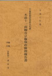 木造十一面観音立像保存修理報告書