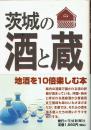 茨城の酒と蔵　自家醸造４２蔵を収録
