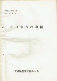 （茨城県）農業史内部資料　３号　山口末吉の事績