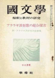 国文学　４巻１４号　アララギ派短歌の総合探求　附・アララギ派研究文献要覧