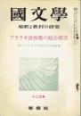国文学　４巻１４号　アララギ派短歌の総合探求　附・アララギ派研究文献要覧