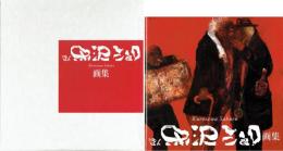 画人　黒澤三郎画集
