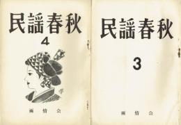 民謡春秋　3・４号