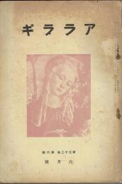 アララギ　３２巻６号　長塚節歌集合評・長塚節書簡