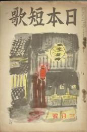 日本短歌　５巻３号　「長塚節歌集」藤川忠治