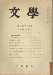 文学　１８巻７号　未発表「炭焼書簡」
