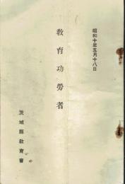 教育功労者　三十五年以上本県教育ニ従事シタル教育功労者