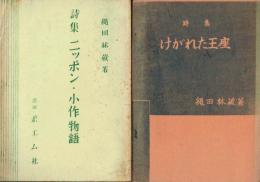 詩集けがれた王座・詩集ニッポン・小作物語