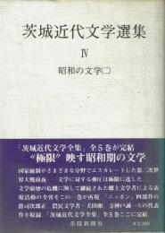 茨城近代文学選集４　昭和の文学２　群司次郎正・犬田卯ほか