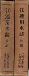 江連用水誌　前編・後編