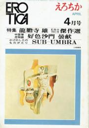 特集龍膽寺雄エロティック傑作選　えろちか１０